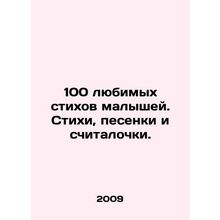 100 favorite poems by kids. Poems, songs, and counting. In Russian /100 lyubim