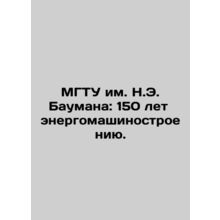 Bauman Moscow State Technical University: 150 Years of Power Engineering. In Ru