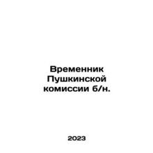Interim of the Pushkin Commission b / o. In Russian /Vremennik Pushkinskoy komi