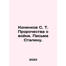 S. T. Konenkov Prophecies of War. Letters to Stalin. In Russian /Konenkov S. T.
