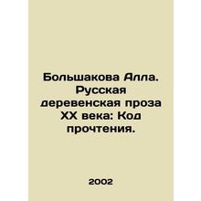 Bolshakova Alla. Russian rustic prose of the twentieth century: The Code of Re