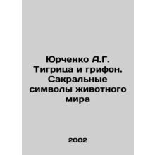 A.G. Yurchenko the tiger and the griffon. Sacred symbols of the animal world I