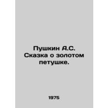 Pushkin A.S. The tale of the golden cockerel. In Russian /Pushkin A.S. Skazka o