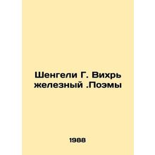 Shengeli G. Iron Whirl. Poems In Russian /Shengeli G. Vikhr zheleznyy.Poemy