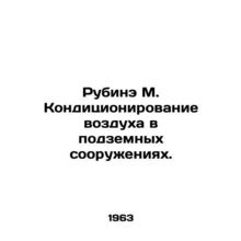 Roubine M. Air conditioning in underground installations. In Russian /Rubine M.