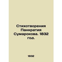Poems by Pankratiy Sumarokov. 1832./Stikhotvoreniya Pankratiya Sumarokova. 1832