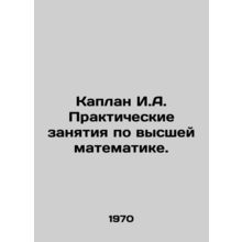 Kaplan I.A. Practical classes in higher mathematics. In Russian /Kaplan I.A. Pr