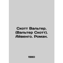 Scott Walter. (Walter Scott). Ivengo. Roman. In Russian /Skott Valter. (Valter