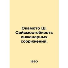 Okamoto S. Seismic resistance of engineering structures. In Russian /Okamoto Sh