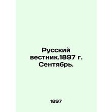 Russian Vestnik. 1897. September. In Russian (ask us if in doubt)/Russkiy vestni