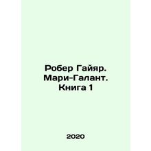 Robert Gaillard. Marie-Gallant. Book 1 In Russian (ask us if in doubt)/Rober Gay