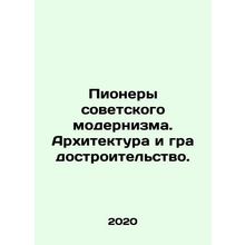 Pioneers of Soviet Modernism: Architecture and Urban Planning. In Russian (ask u