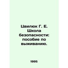 Zvilyuk G. E. School of Safety: A Survival Guide. In Russian (ask us if in doubt