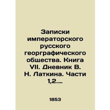 Notes of the Imperial Russian Geographic Society. Book VII. The Diary of V. N. L