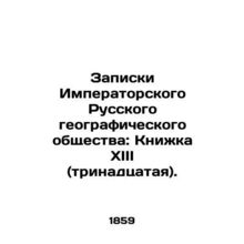 Notes of the Imperial Russian Geographical Society: Book XIII (thirteenth). In R