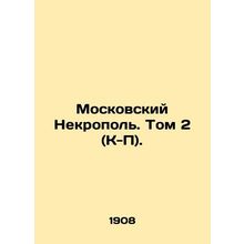 Moscow Necropolis. Volume 2 (K-P). In Russian (ask us if in doubt)/Moskovskiy N