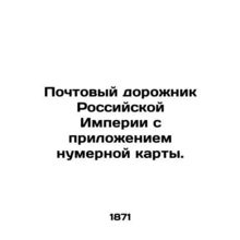 Postal track of the Russian Empire with a numerical map attached. In Russian (a