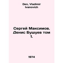 Sergei Maksimov. Denis Bushuev Volume 1. In Russian /Sergey Maksimov. Denis Bus
