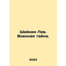 Scheinin Leo. Military Mystery. In Russian /Sheynin Lev. Voennaya tayna.
