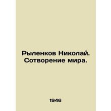 Rylenkov Nikolai. Creation of the World. In Russian /Rylenkov Nikolay. Sotvoren