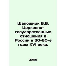 Shaposhnik V.V. Church-state relations in Russia in the 30-80 s of the 16th cent