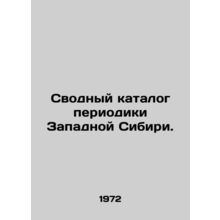 The summary catalogue of periodicals of Western Siberia. In Russian /Svodnyy k