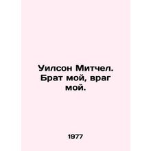 Wilson Mitchell. My brother, my enemy. In Russian /Uilson Mitchel. Brat moy, v