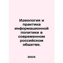 Ideology and Practice of Information Policy in Contemporary Russian Society. I