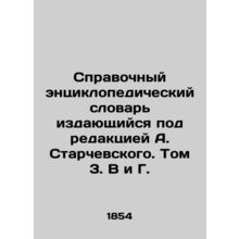 Reference Encyclopedic Dictionary, edited by A. Starchevsky. Volume 3. V and G.