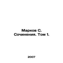 Markov S. Works. Vol. 1./Markov S. Sochineniya. Tom 1.