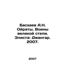 Baskhaev A.N. Oiraty. Warriors of the Great Steppe. Elista: Dzhangar. 2007./Bas