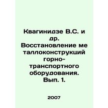 V.S. Kvaginidze et al. Restoration of metal structures of mining and transport