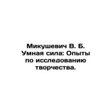 Mikushevich V. B. Smart Power: Experiences in the Study of Creativity. In Russia
