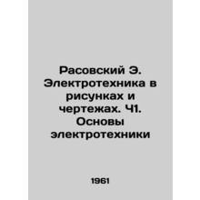 Rasovsky E. Electrical engineering in drawings and drawings. C1. Basics of elect