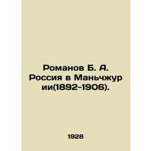 Romanov B. A. Russia in Manchuria (1892-1906). In Russian (ask us if in doubt)/R