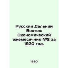 Russian Far East: Economic Monthly # 2 for 1920. In Russian (ask us if in doubt)