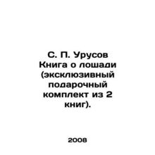 S. P. Urusov The Horse Book (an exclusive gift set of 2 books). In Russian (ask