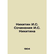 Nikitin I. S. Writing by I. S. Nikitin In Russian (ask us if in doubt)/Nikitin