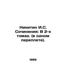 Nikitin I.S. Works: In 2 volumes. (in one book). In Russian (ask us if in doubt