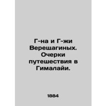 Mr. and Mrs. Vereshchagin. Essays on a trip to the Himalayas. In Russian /G-na