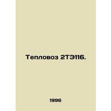 2TE116 locomotive. In Russian /Teplovoz 2TE116.
