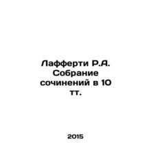 R.A. Laffertys collection of essays in 10 tt. In Russian /Lafferti R.A. Sobran