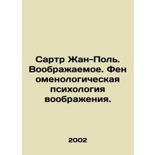 Sartre Jean-Paul. Imagination. The Phenomenological Psychology of Imagination.