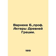 Varneke B., Prof. Actors of Ancient Greece. In Russian /Varneke B., prof. Akte