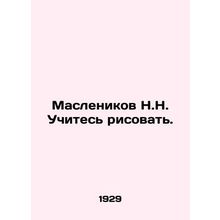 N.N. Maslenikov Learn to draw. In Russian /Maslenikov N.N. Uchites risovat.