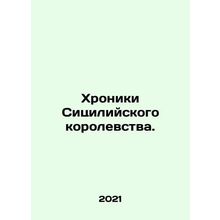 Chronicles of the Kingdom of Sicily. In Russian /Khroniki Sitsiliyskogo korole