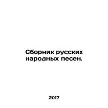 A collection of Russian folk songs. In Russian /Sbornik russkikh narodnykh pese