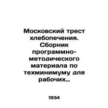 Moscow Baking Trust. A compilation of software and methodological material on t