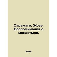 Saramago, Jose. Memories of the Monastery. In Russian /Saramago, Zhoze. Vospomi