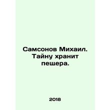 Samsonov Mikhail. The secret is kept in a cave. In Russian /Samsonov Mikhail. T